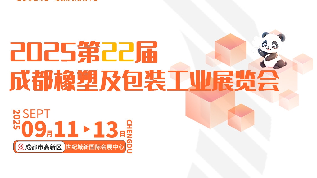 毅速激光誠邀您蒞臨——2025第22屆成都橡塑及包裝工業展覽會